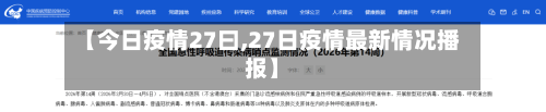 【今日疫情27曰,27日疫情最新情况播报】