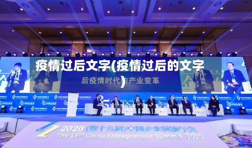 疫情过后文字(疫情过后的文字)