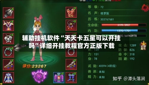 辅助挂机软件“天天卡五星可以开挂吗	”详细开挂教程官方正版下载-第2张图片
