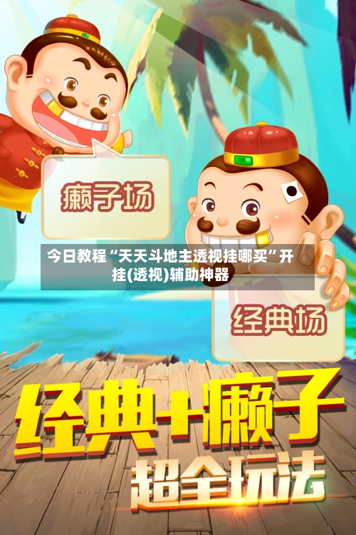 今日教程“天天斗地主透视挂哪买”开挂(透视)辅助神器-第2张图片