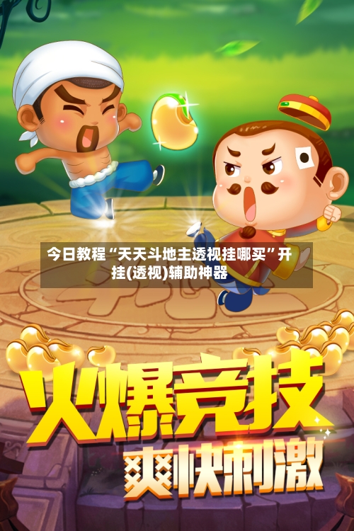 今日教程“天天斗地主透视挂哪买”开挂(透视)辅助神器-第3张图片