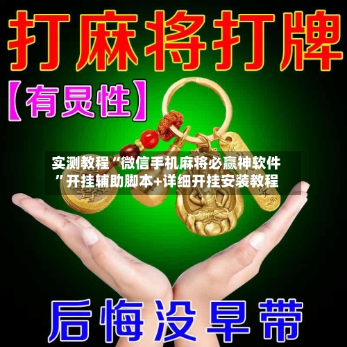 实测教程“微信手机麻将必赢神软件	”开挂辅助脚本+详细开挂安装教程-第3张图片
