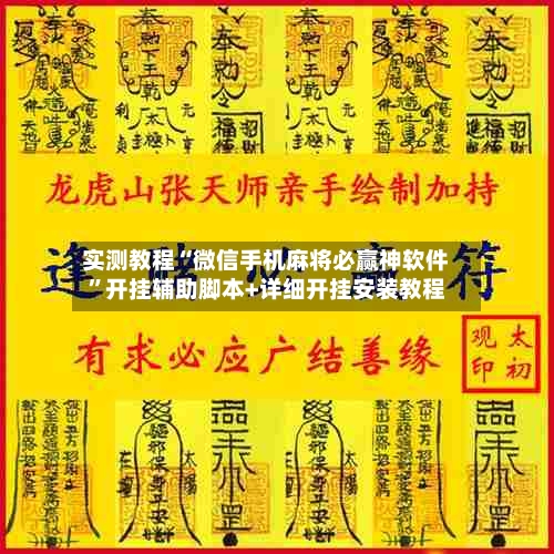 实测教程“微信手机麻将必赢神软件”开挂辅助脚本+详细开挂安装教程-第2张图片