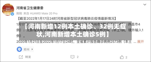 【河南新增12例本土确诊、32例无症状,河南新增本土确诊5例】-第2张图片
