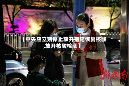 【中央应立刻停止放开措施恢复核酸,放开核酸检测】-第2张图片