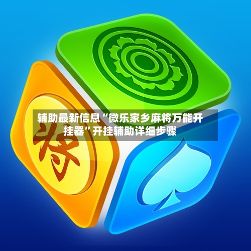 辅助最新信息“微乐家乡麻将万能开挂器”开挂辅助详细步骤-第3张图片