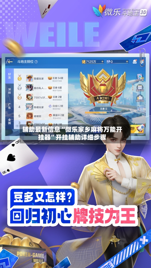 辅助最新信息“微乐家乡麻将万能开挂器	”开挂辅助详细步骤-第2张图片