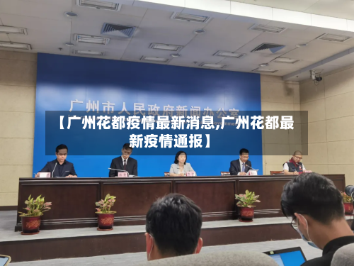 【广州花都疫情最新消息,广州花都最新疫情通报】