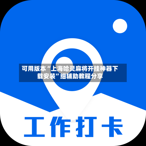 可用版本“上海哈灵麻将开挂神器下载安装	”细辅助教程分享-第2张图片