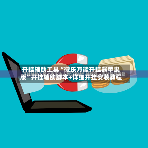 开挂辅助工具“微乐万能开挂器苹果版”开挂辅助脚本+详细开挂安装教程-第2张图片