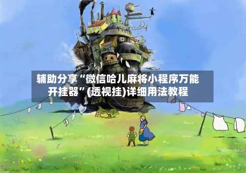 辅助分享“微信哈儿麻将小程序万能开挂器	”(透视挂)详细用法教程-第2张图片
