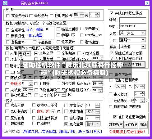 辅助挂机软件“微乐北京麻将开挂神器”(曝光透视必备猫腻)