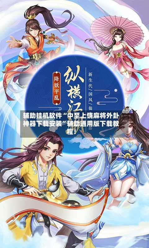 辅助挂机软件“中至上饶麻将外卦神器下载安装”辅助通用版下载教程！