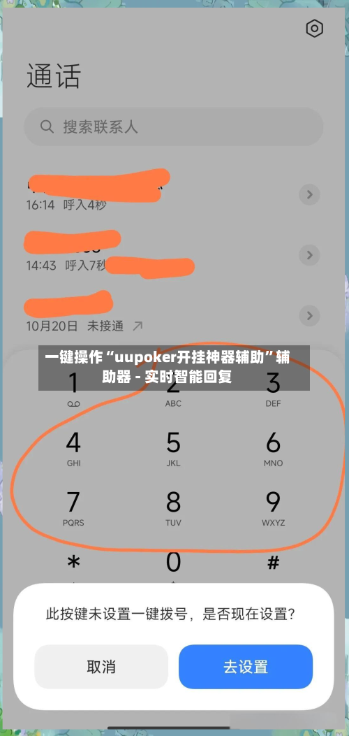一键操作“uupoker开挂神器辅助”辅助器 - 实时智能回复-第2张图片