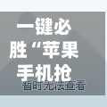 一键必胜“苹果手机抢红包避雷挂”科技辅助神器手机版教程-第2张图片
