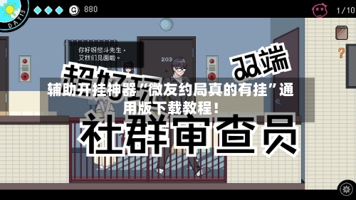 辅助开挂神器“微友约局真的有挂	”通用版下载教程！-第3张图片