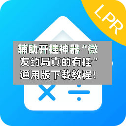 辅助开挂神器“微友约局真的有挂”通用版下载教程！-第2张图片