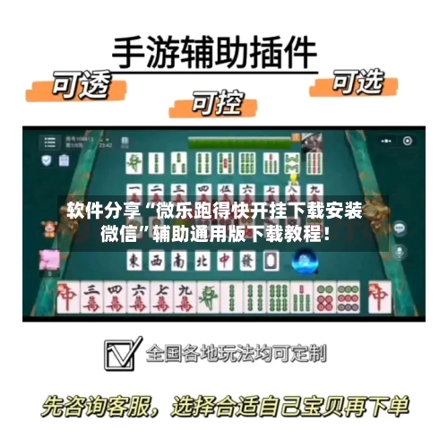 软件分享“微乐跑得快开挂下载安装微信	”辅助通用版下载教程！-第2张图片
