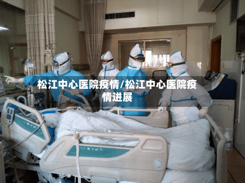 松江中心医院疫情/松江中心医院疫情进展-第2张图片