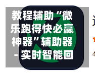 教程辅助“微乐跑得快必赢神器”辅助器 - 实时智能回复