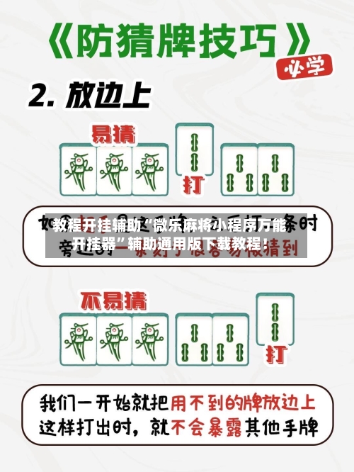 教程开挂辅助“微乐麻将小程序万能开挂器”辅助通用版下载教程！-第3张图片