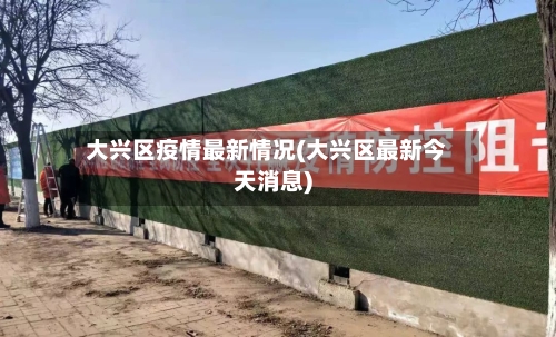 大兴区疫情最新情况(大兴区最新今天消息)