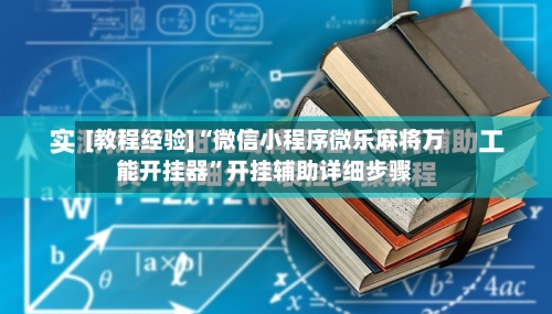 [教程经验]“微信小程序微乐麻将万能开挂器	”开挂辅助详细步骤-第2张图片
