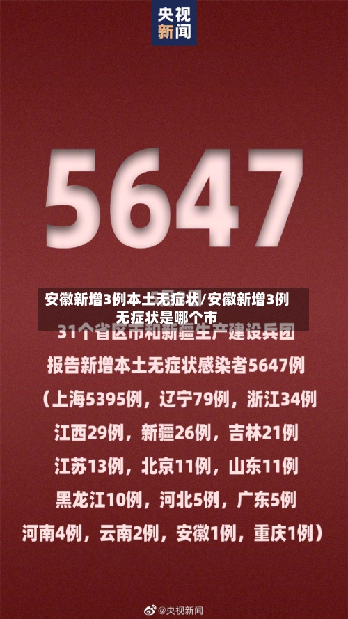 安徽新增3例本土无症状/安徽新增3例无症状是哪个市
