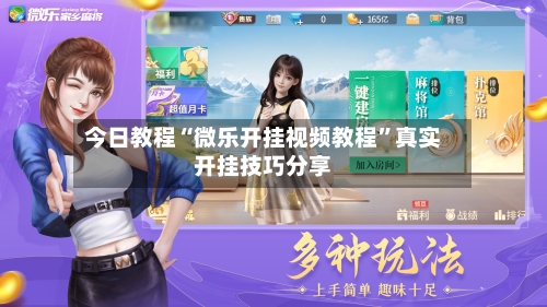 今日教程“微乐开挂视频教程”真实开挂技巧分享-第3张图片