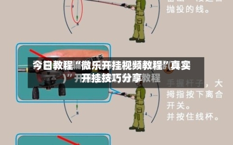 今日教程“微乐开挂视频教程	”真实开挂技巧分享-第2张图片