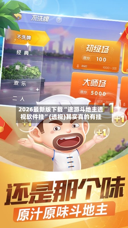 2026最新版下载“途游斗地主透视软件挂”(透视)其实真的有挂-第2张图片