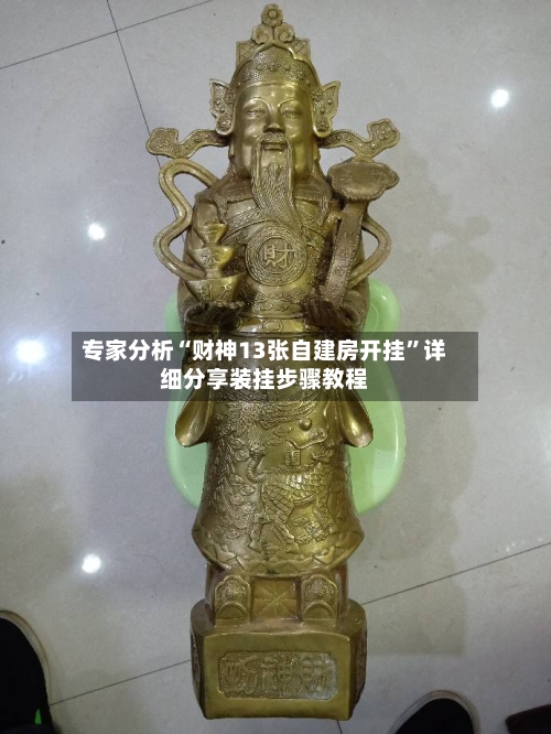 专家分析“财神13张自建房开挂”详细分享装挂步骤教程-第2张图片