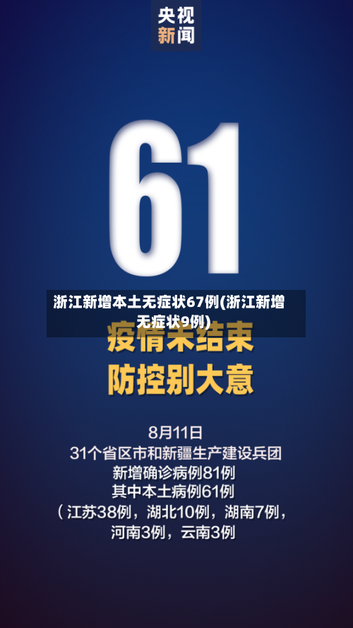 浙江新增本土无症状67例(浙江新增无症状9例)