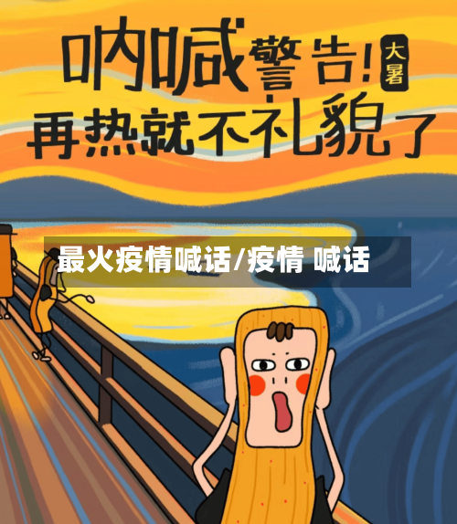 最火疫情喊话/疫情 喊话-第2张图片
