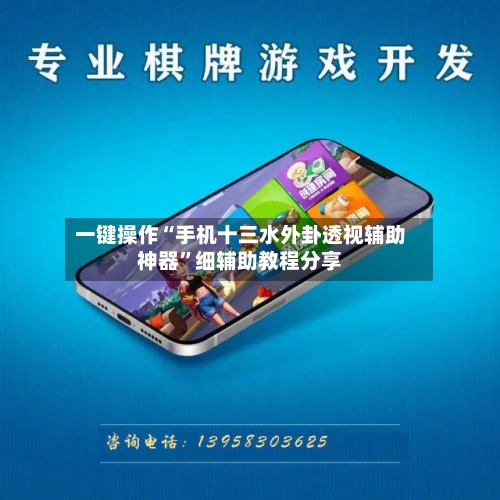 一键操作“手机十三水外卦透视辅助神器”细辅助教程分享-第2张图片