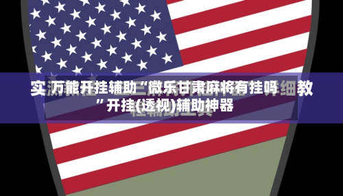 万能开挂辅助“微乐甘肃麻将有挂吗”开挂(透视)辅助神器-第2张图片