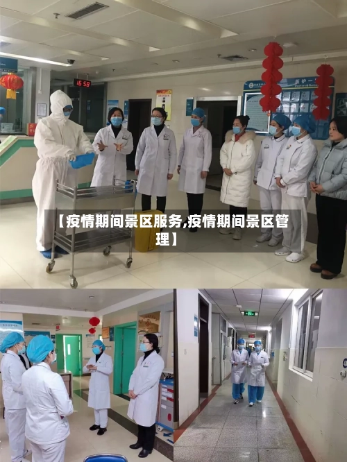 【疫情期间景区服务,疫情期间景区管理】-第3张图片