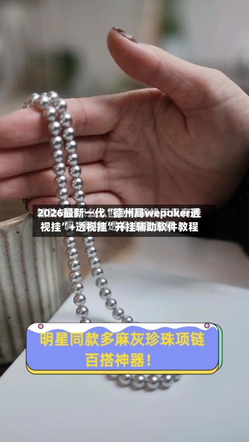 2026最新一代“德州局wepoker透视挂”+透视挂”开挂辅助软件教程