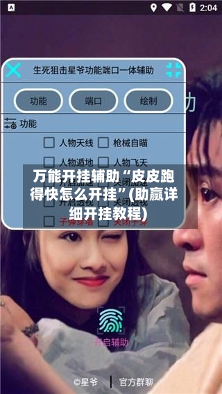 万能开挂辅助“皮皮跑得快怎么开挂	”(助赢详细开挂教程)-第2张图片