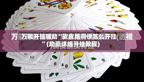 万能开挂辅助“皮皮跑得快怎么开挂”(助赢详细开挂教程)-第3张图片