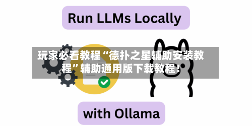 玩家必看教程“德扑之星辅助安装教程	”辅助通用版下载教程！-第2张图片