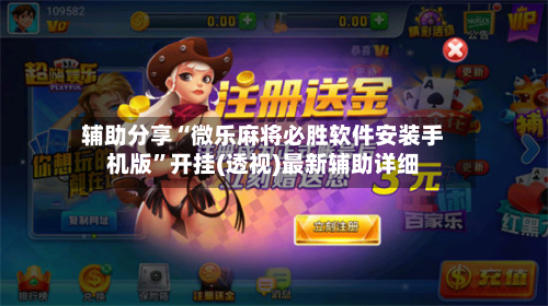 辅助分享“微乐麻将必胜软件安装手机版	”开挂(透视)最新辅助详细-第2张图片