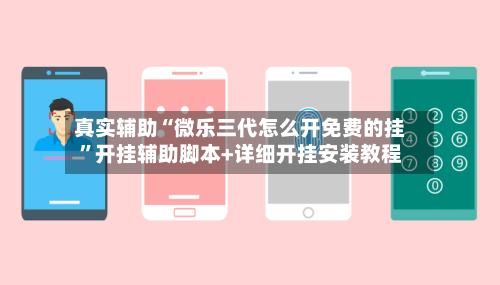 真实辅助“微乐三代怎么开免费的挂”开挂辅助脚本+详细开挂安装教程-第3张图片