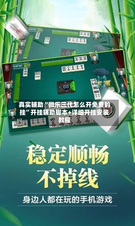 真实辅助“微乐三代怎么开免费的挂	”开挂辅助脚本+详细开挂安装教程-第2张图片