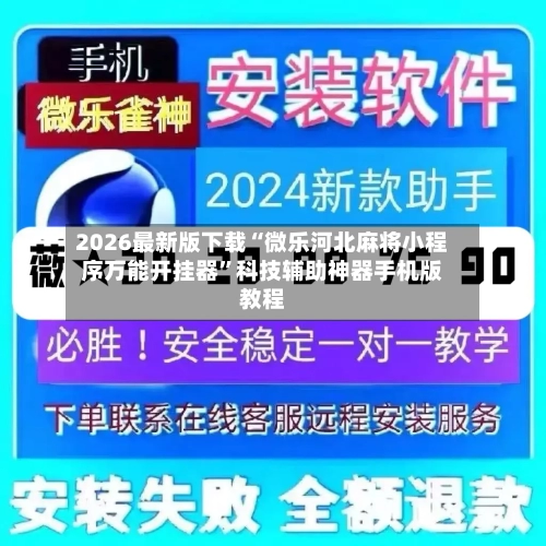 2026最新版下载“微乐河北麻将小程序万能开挂器”科技辅助神器手机版教程