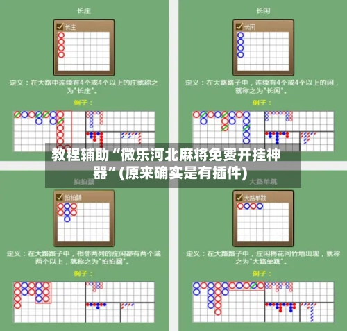 教程辅助“微乐河北麻将免费开挂神器”(原来确实是有插件)-第2张图片