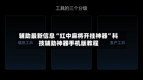 辅助最新信息“红中麻将开挂神器”科技辅助神器手机版教程-第3张图片