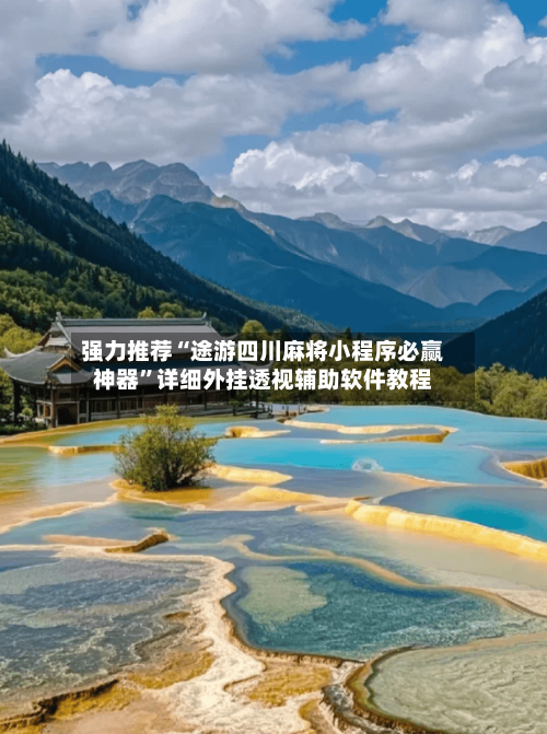 强力推荐“途游四川麻将小程序必赢神器”详细外挂透视辅助软件教程-第3张图片