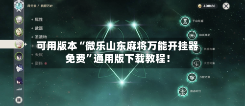 可用版本“微乐山东麻将万能开挂器免费”通用版下载教程！-第2张图片