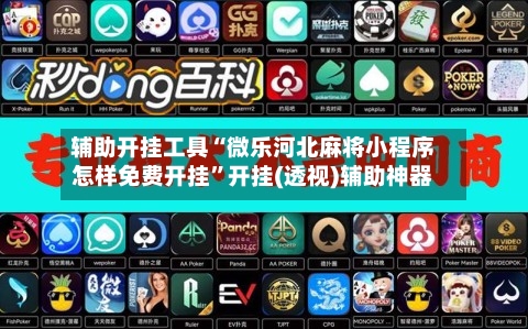 辅助开挂工具“微乐河北麻将小程序怎样免费开挂”开挂(透视)辅助神器-第3张图片